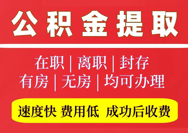 托喀依乡国管公积金代提